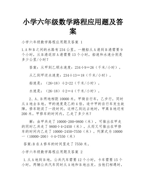 小学六年级数学路程应用题及答案