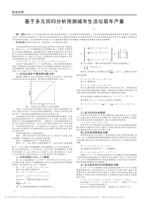 基于多元回归分析预测城市生活垃圾年产量