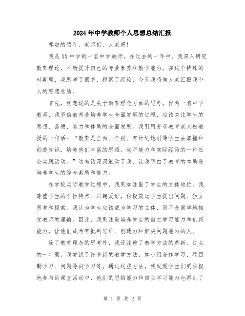 2024年中学教师个人思想总结汇报