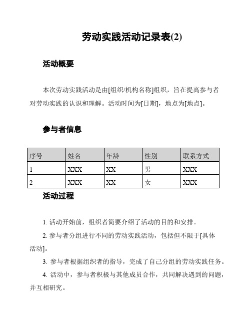 劳动实践活动记录表(2)