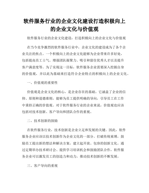 软件服务行业的企业文化建设打造积极向上的企业文化与价值观