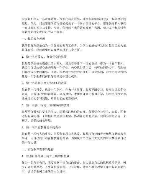 青年教师关于理想演讲稿