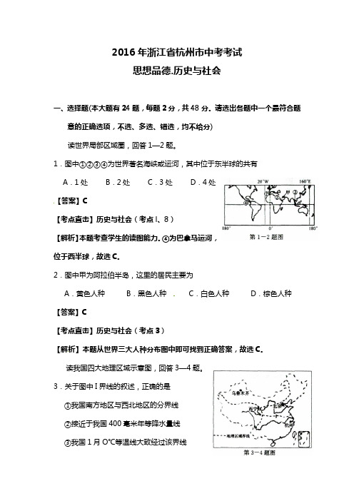 浙江省杭州市2016年中考社会思品试题(word版,含解析)