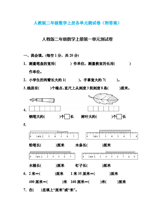 人教版二年级数学上册各单元测试卷(附答案)