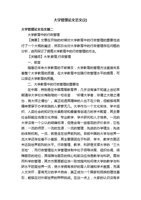 大学管理论文范文（2）