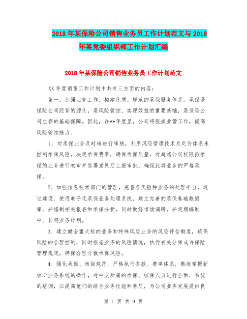 2018年某保险公司销售业务员工作计划范文与2018年某党委组织部工作计划汇编.doc