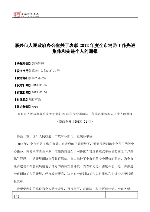 嘉兴市人民政府办公室关于表彰2012年度全市消防工作先进集体和先