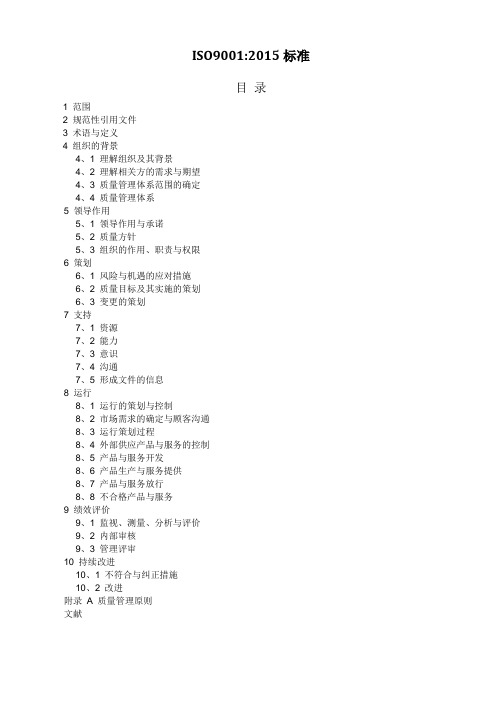 ISO90012015质量管理体系版标准