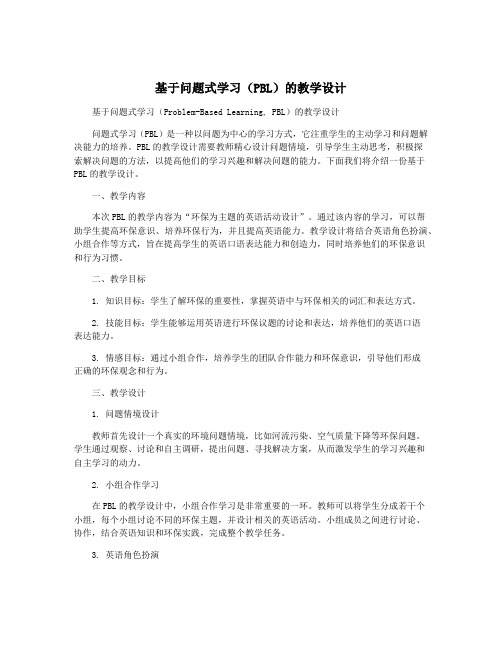 基于问题式学习(PBL)的教学设计