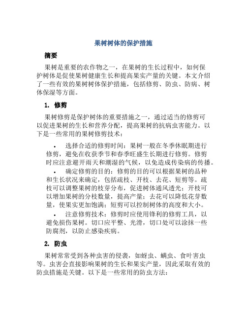 果树树体的保护措施