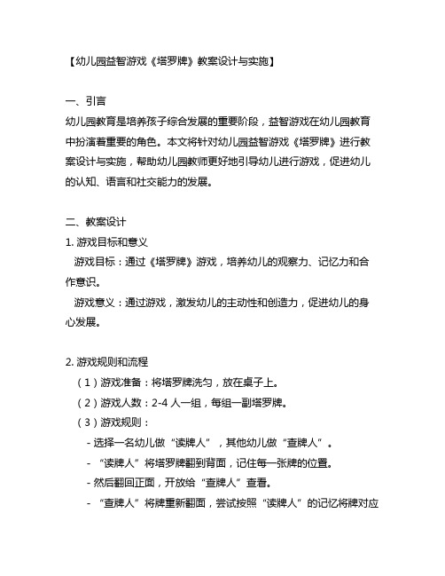 幼儿园益智游戏《塔罗牌》教案设计与实施