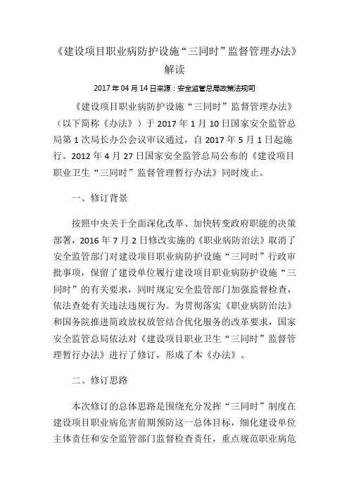 总局90号令建设项目职业病防护设施“三同时”监督管理办法解读02