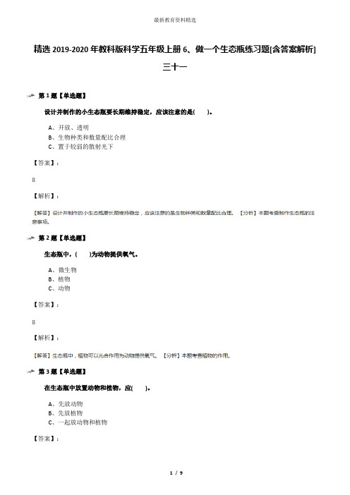 精选2019-2020年教科版科学五年级上册6、做一个生态瓶练习题[含答案解析]三十一