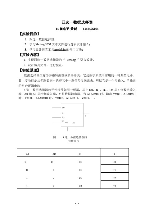 四选一数据选择器实验报告