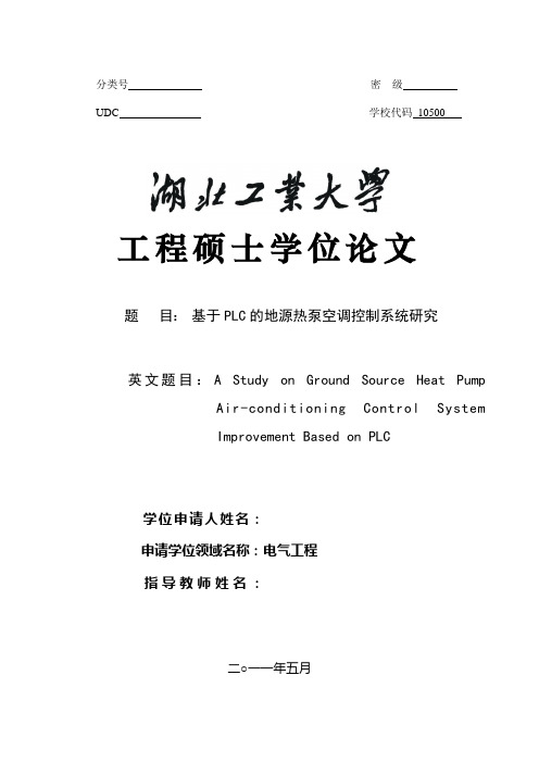 电气工程硕士学位论文-基于PLC的地源热泵空调控制系统研究