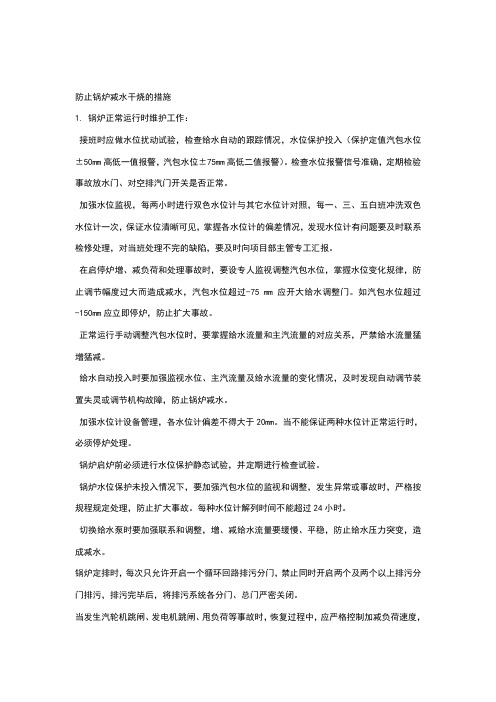 防止锅炉减水干烧的措施