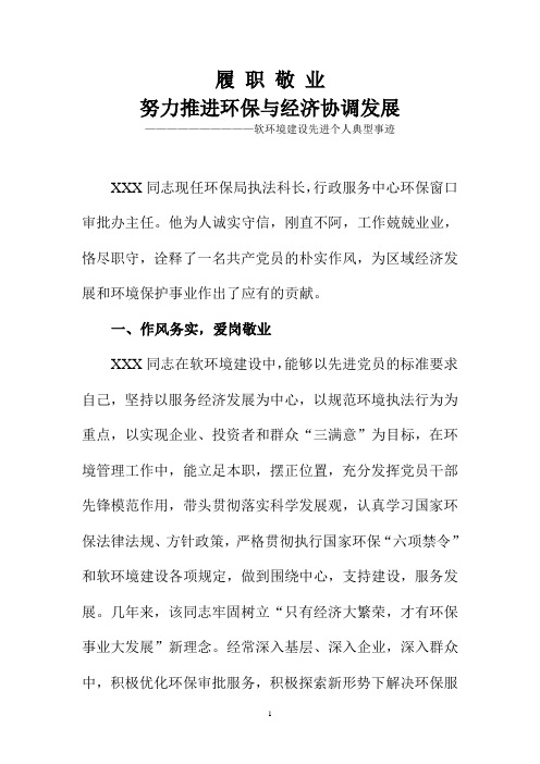 环保局软环境先进典型事迹