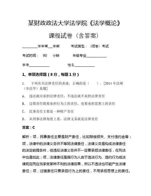 某财政政法大学法学院《法学概论》考试试卷(2620)