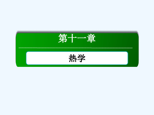 《红对勾讲与练》高三物理人教版总复习配套课件：分子动理论 热力学定律与能量守恒