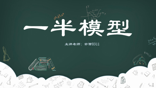 六年级下册数学小学奥数几何模块一半模型ppt(35页PPT)全国通用标准课件