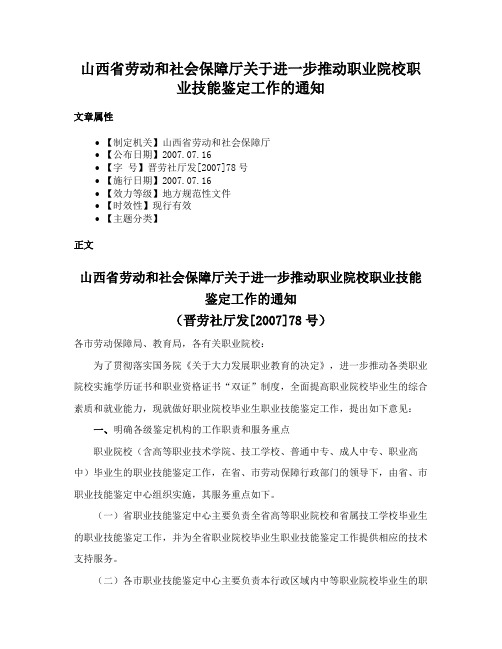 山西省劳动和社会保障厅关于进一步推动职业院校职业技能鉴定工作的通知