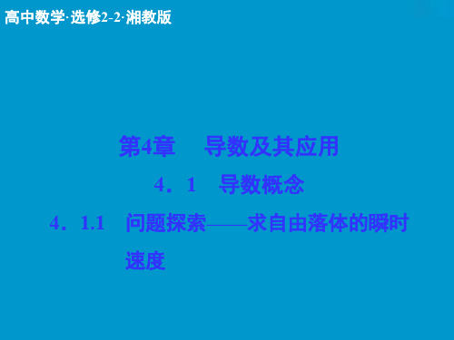 数学选修2-2配套课件：4-1-1问题探索——求自由落体的瞬时 速度 