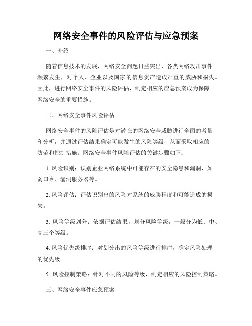 网络安全事件的风险评估与应急预案