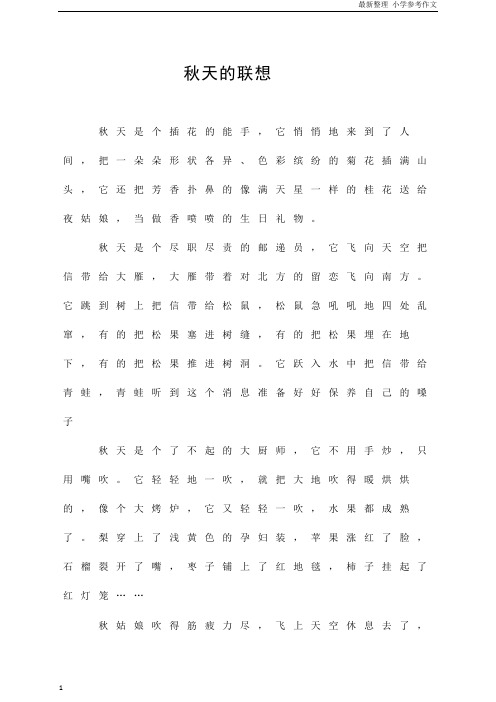「精品」(二年级作文)秋天的联想 参考作文