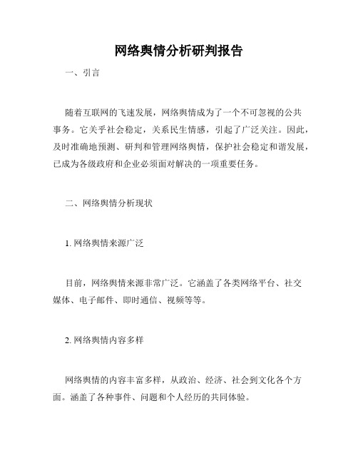 网络舆情分析研判报告