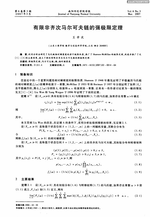 有限非齐次马尔可夫链的强极限定理
