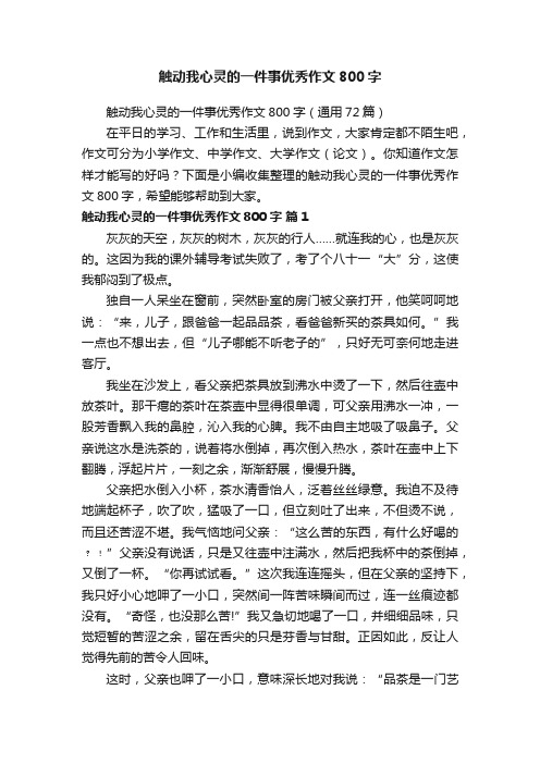 触动我心灵的一件事优秀作文800字