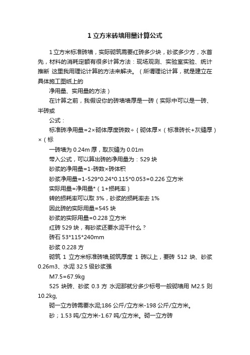 1立方米砖墙用量计算公式