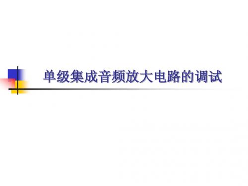 3.2.2运放音频放大电路的调试(4课时)
