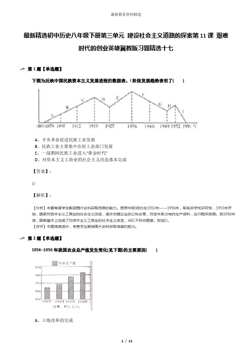 最新精选初中历史八年级下册第三单元 建设社会主义道路的探索第11课 艰难时代的创业英雄冀教版习题精选十七