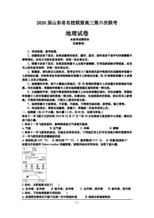 2020届山东省名校联盟高三第六次联考地理试卷