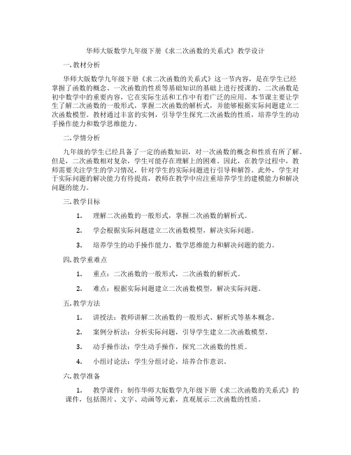 华师大版数学九年级下册《求二次函数的关系式》教学设计