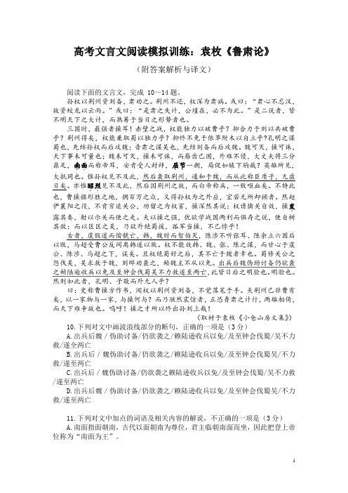 高考文言文阅读模拟训练：袁枚《鲁肃论》(附答案解析与译文)