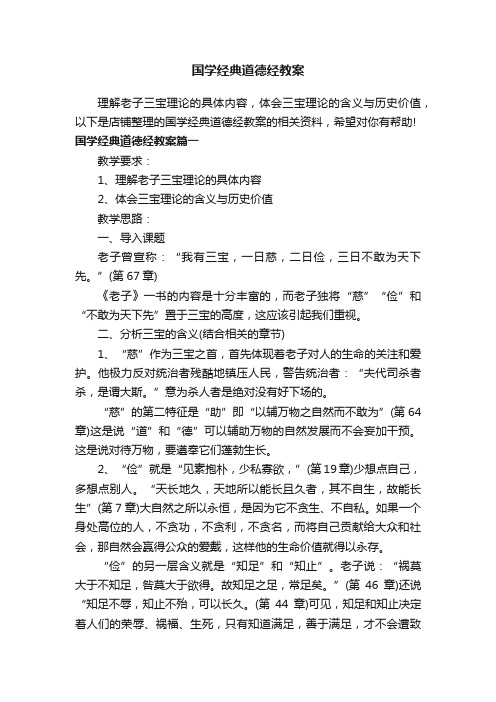 国学经典道德经教案