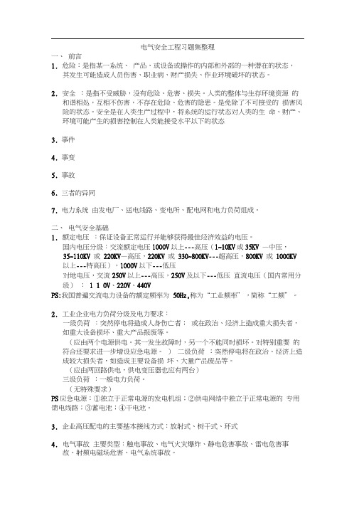 电气安全工程习题集整理.docx