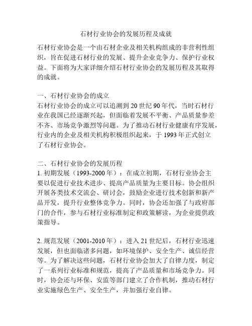 石材行业协会的发展历程及成就