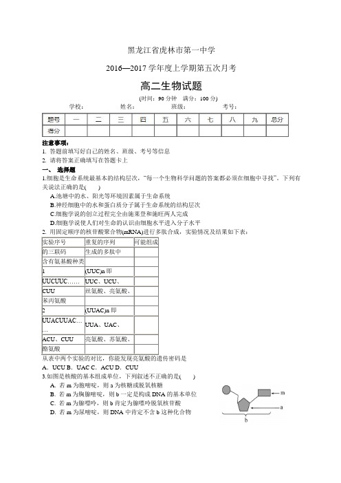 黑龙江省虎林市第一中学1617学年度高二上学期第五次月考——生物(生物)