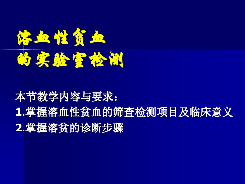 溶血性贫血的实验室检测