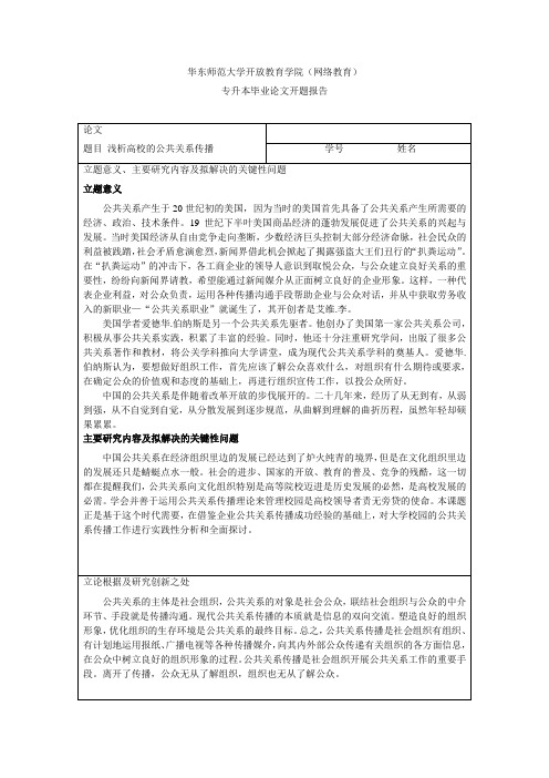 浅析高校的公共关系传播 开题报告