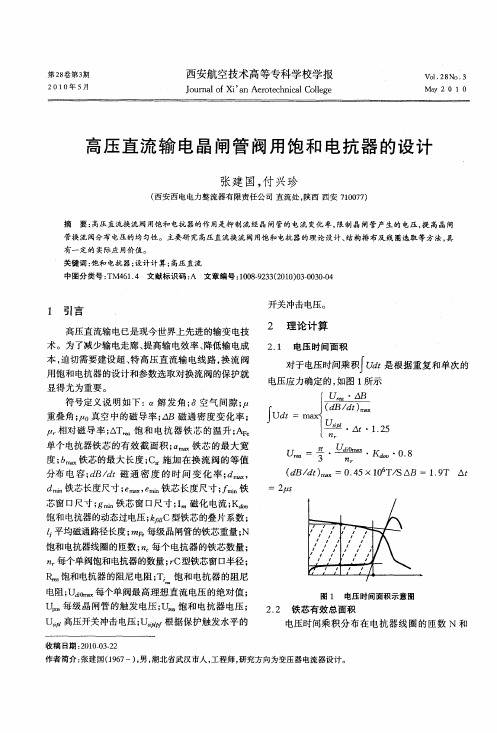 高压直流输电晶闸管阀用饱和电抗器的设计