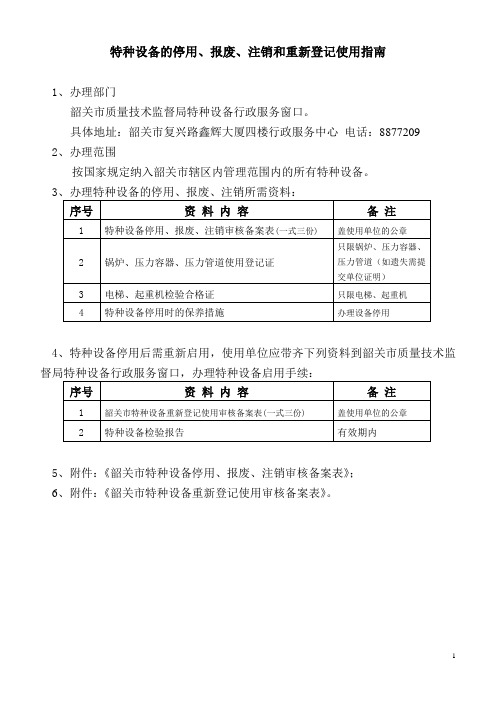 特种设备的停用、报废、注销和重新登记使用指南与表格