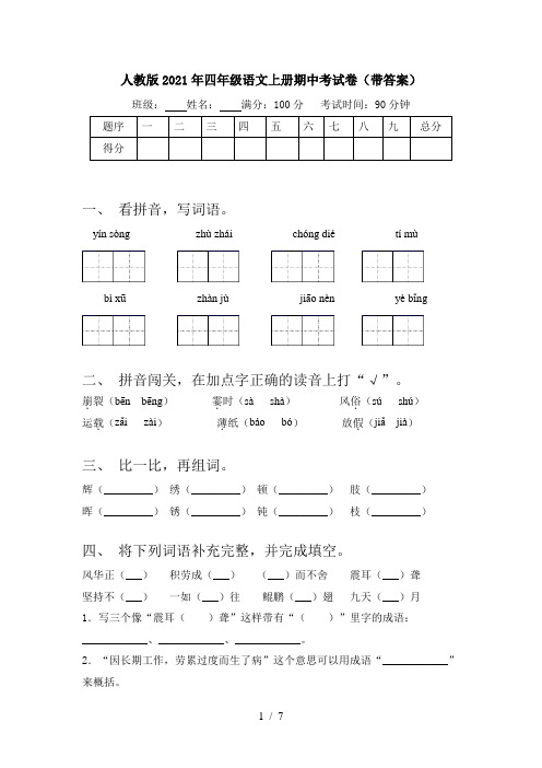 人教版2021年四年级语文上册期中考试卷(带答案)