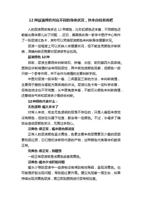 12种尿液颜色对应不同的身体状况，快来自检看看吧