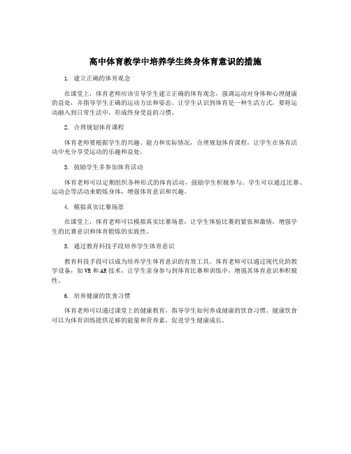 高中体育教学中培养学生终身体育意识的措施