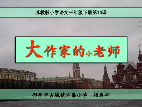 大作家的小老师第二课时课件苏教版语文三年级下册第10课名师获奖公开课PPT杨春早