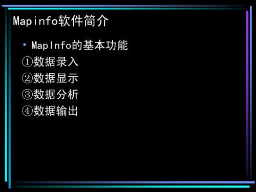 Mapinfo软件简介1